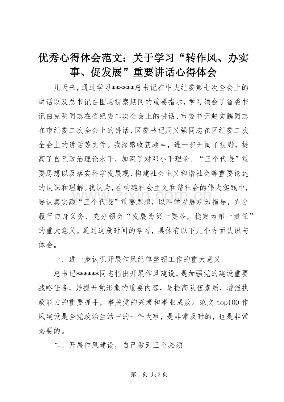 优秀心得体会范文：关于学习“转作风、办实事、促发展”重要讲话心得体会.docx_第1页