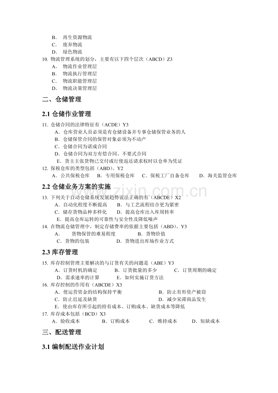 高级物流师多选题库50题.doc_第2页