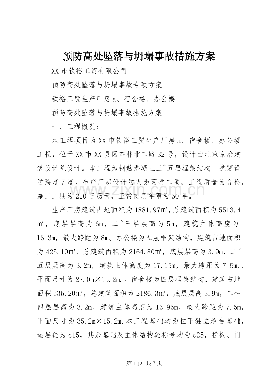 预防高处坠落与坍塌事故措施实施方案.docx_第1页