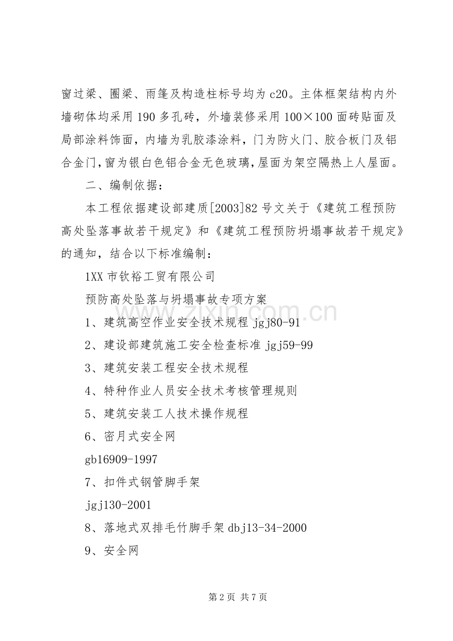 预防高处坠落与坍塌事故措施实施方案.docx_第2页