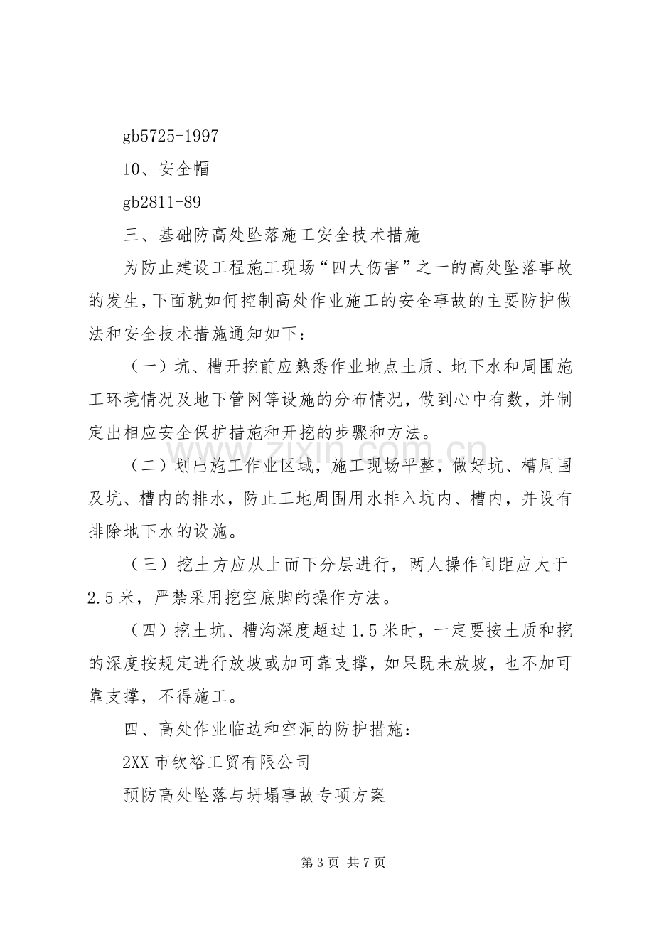 预防高处坠落与坍塌事故措施实施方案.docx_第3页