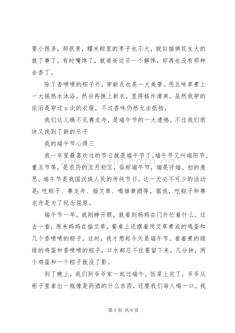 关于我的端午节心得.docx_第3页