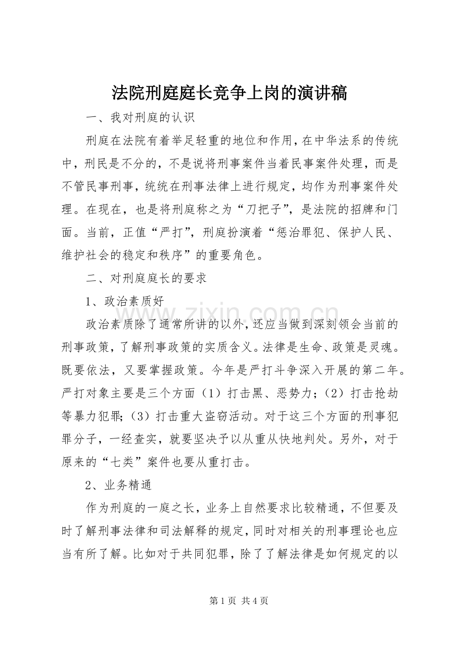 法院刑庭庭长竞争上岗的演讲稿.docx_第1页