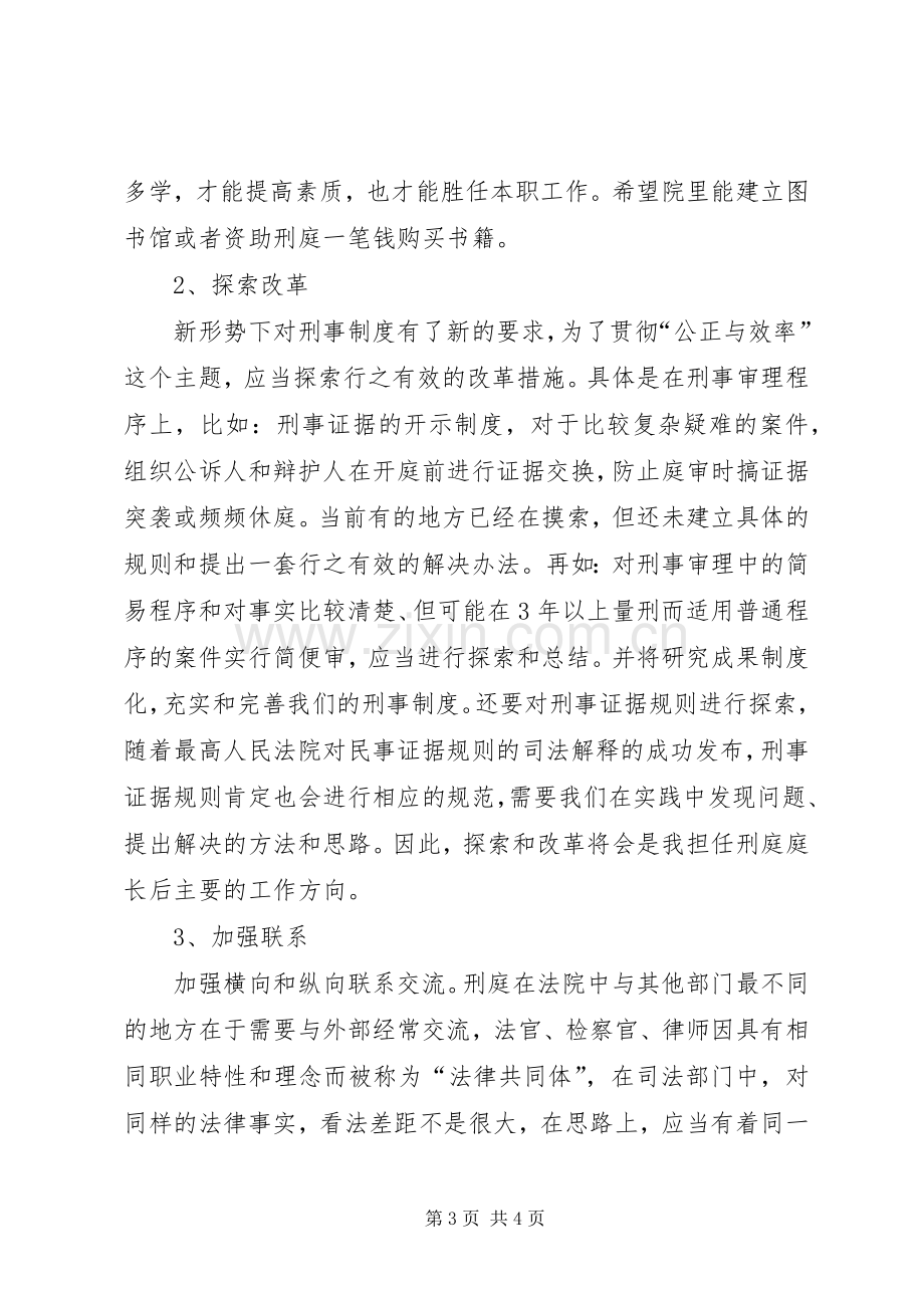 法院刑庭庭长竞争上岗的演讲稿.docx_第3页