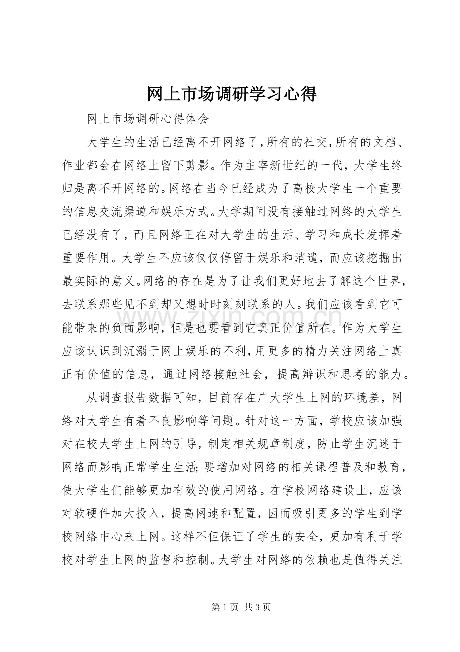 网上市场调研学习心得.docx_第1页