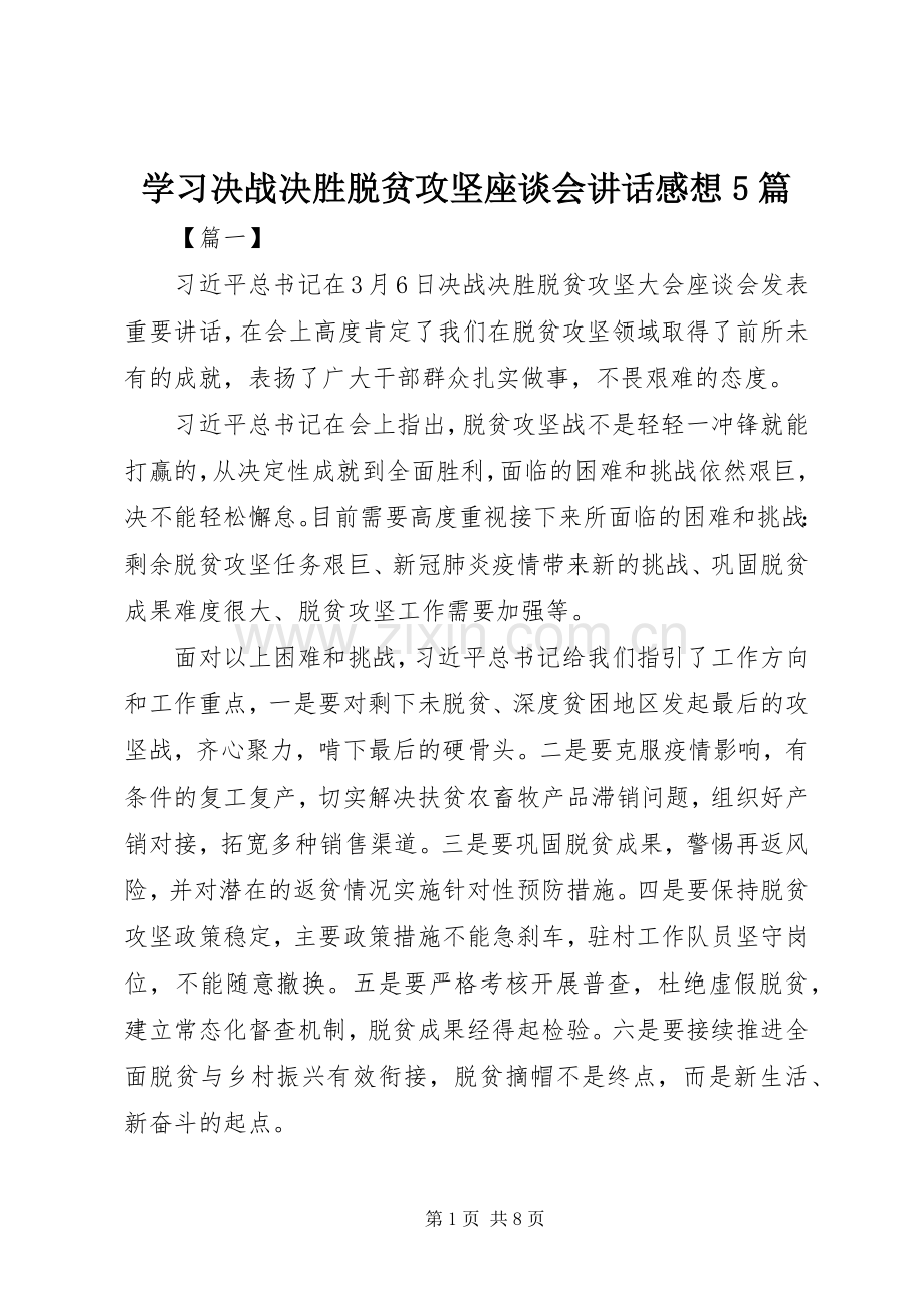 学习决战决胜脱贫攻坚座谈会讲话感想5篇.docx_第1页