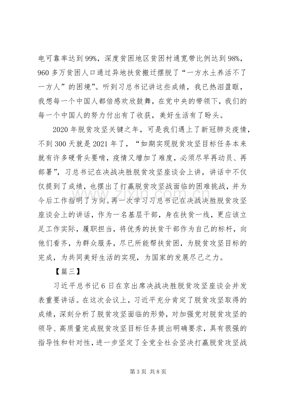 学习决战决胜脱贫攻坚座谈会讲话感想5篇.docx_第3页