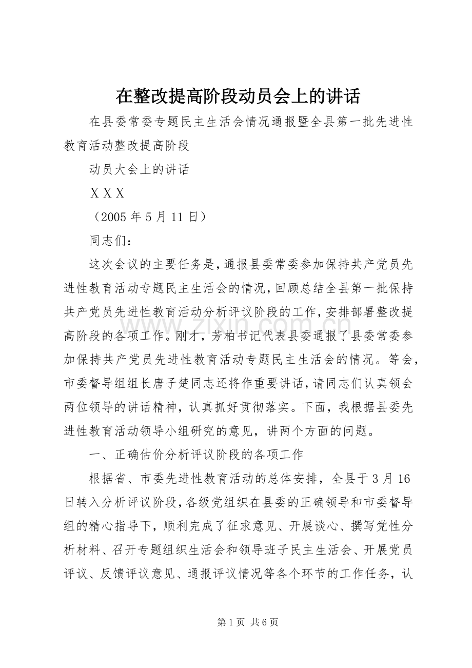 在整改提高阶段动员会上的讲话.docx_第1页