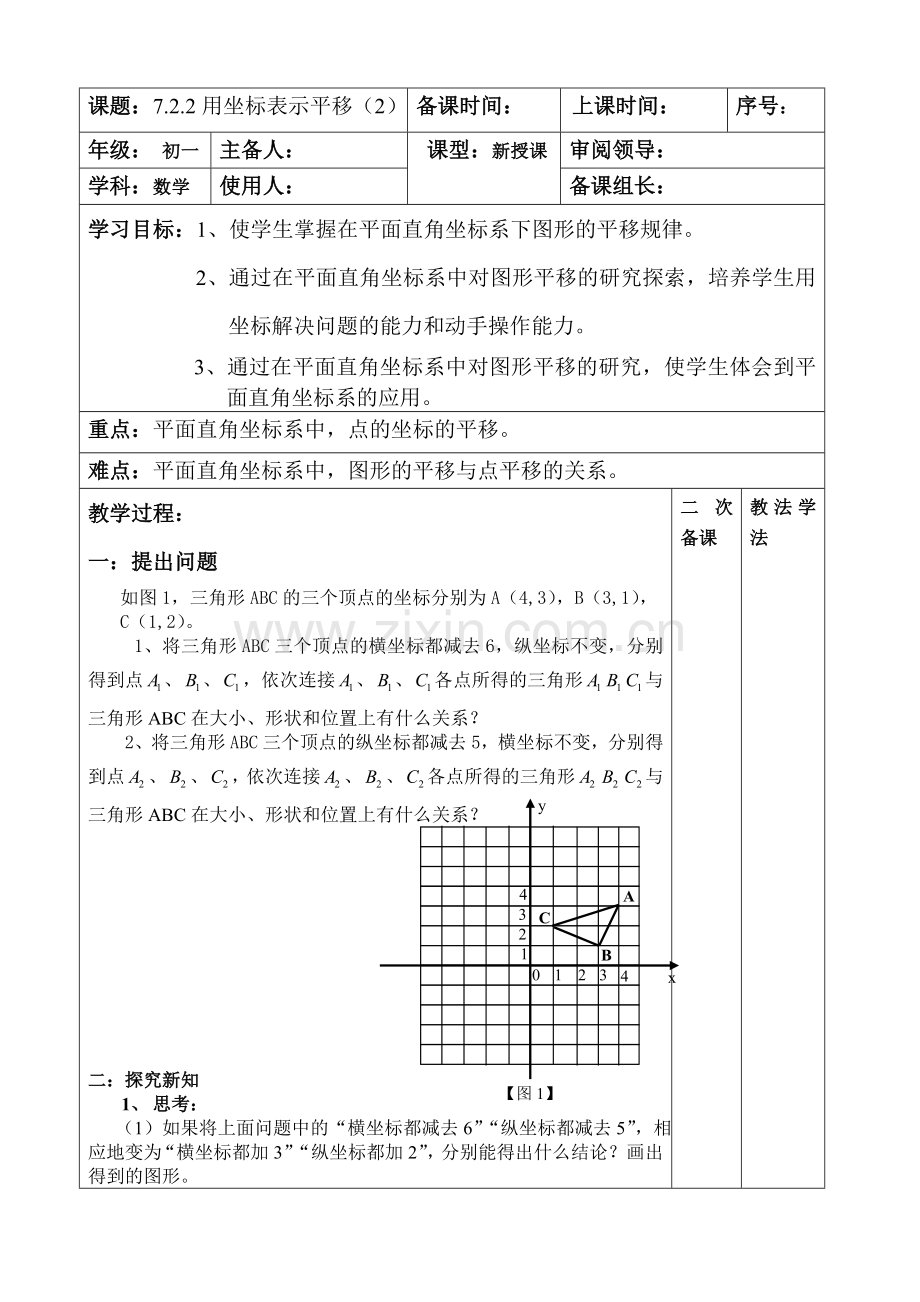 用坐标表示平移课件1.doc_第1页