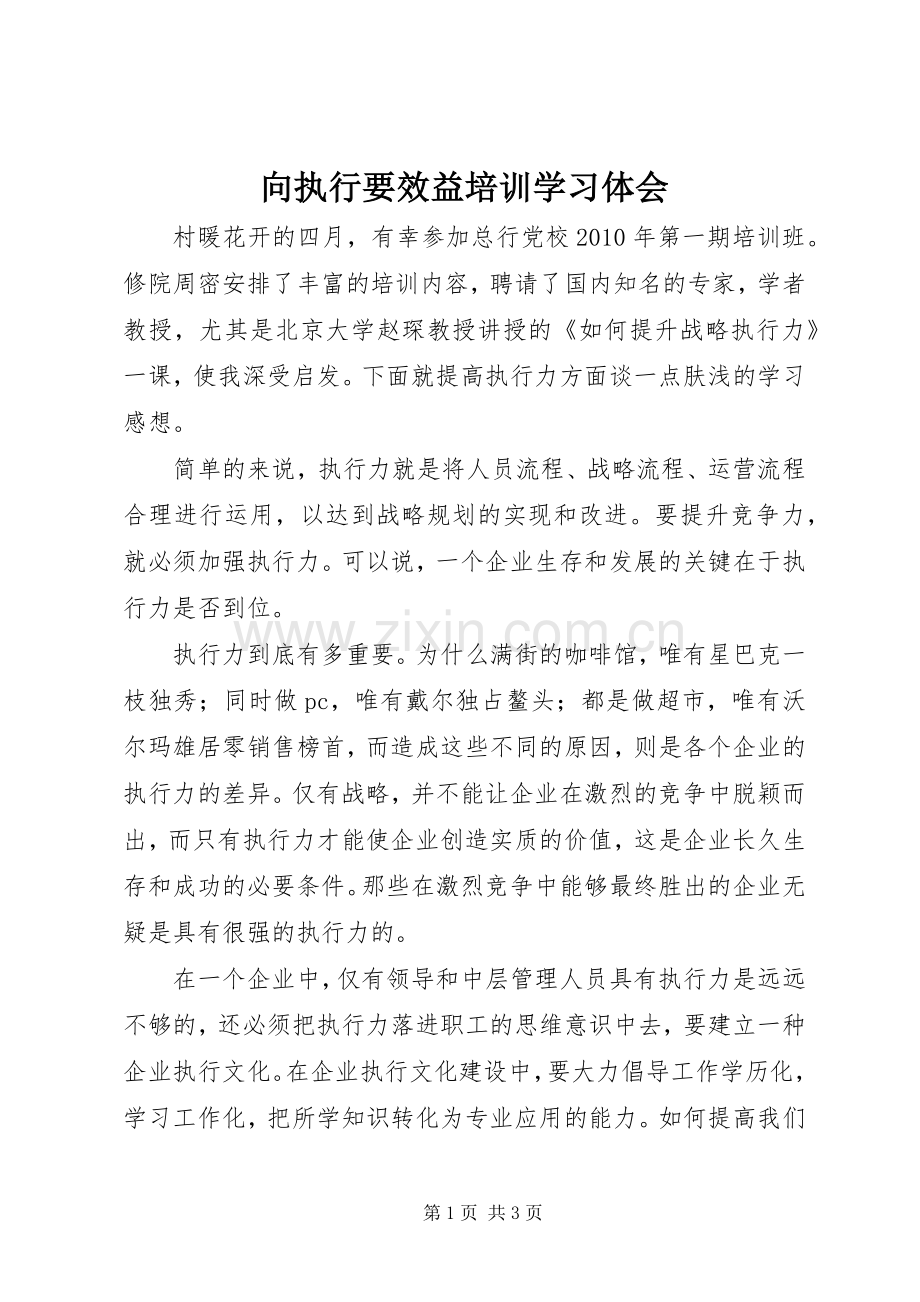 向执行要效益培训学习体会.docx_第1页