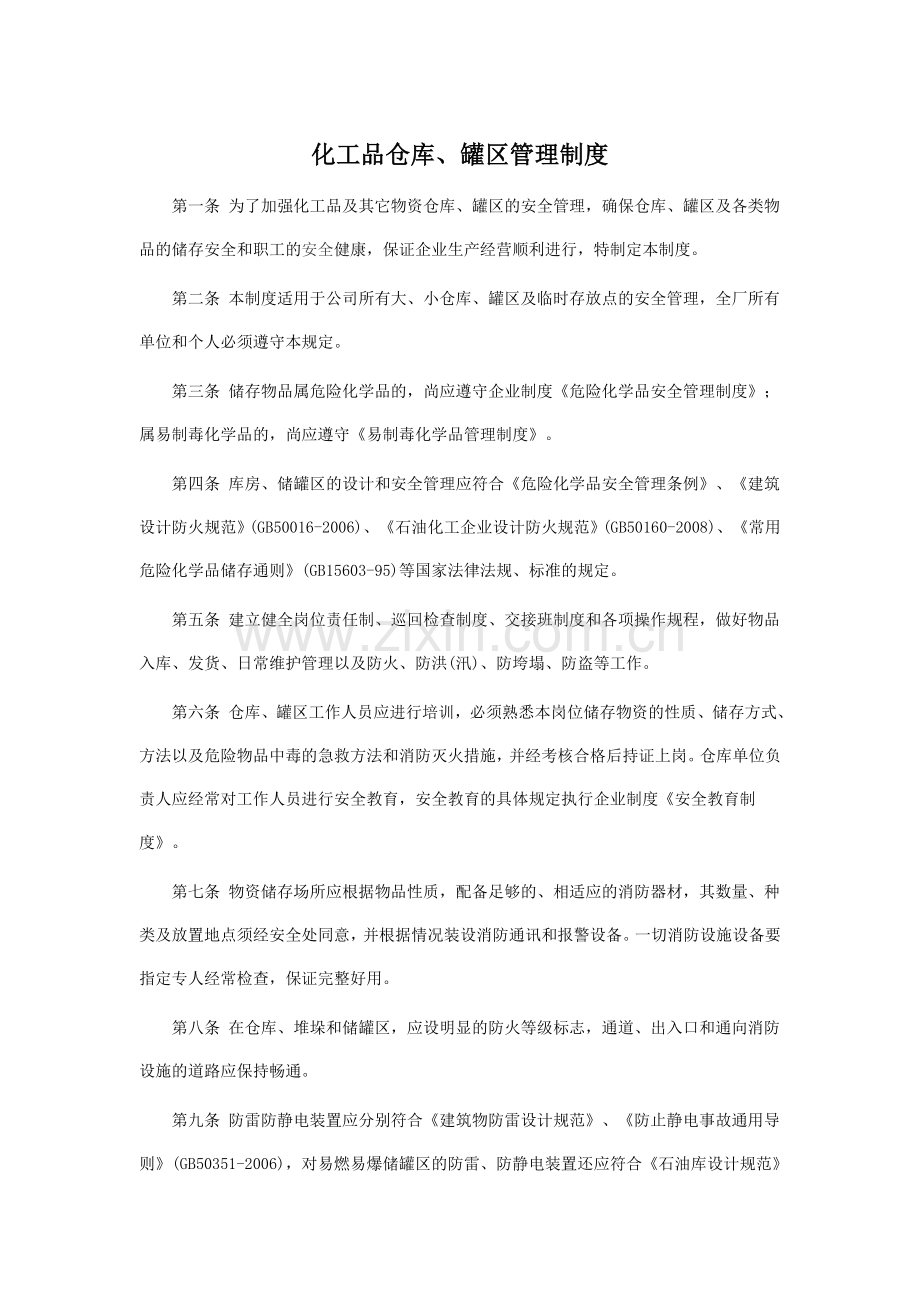 化工品仓库、罐区管理制度.doc_第1页