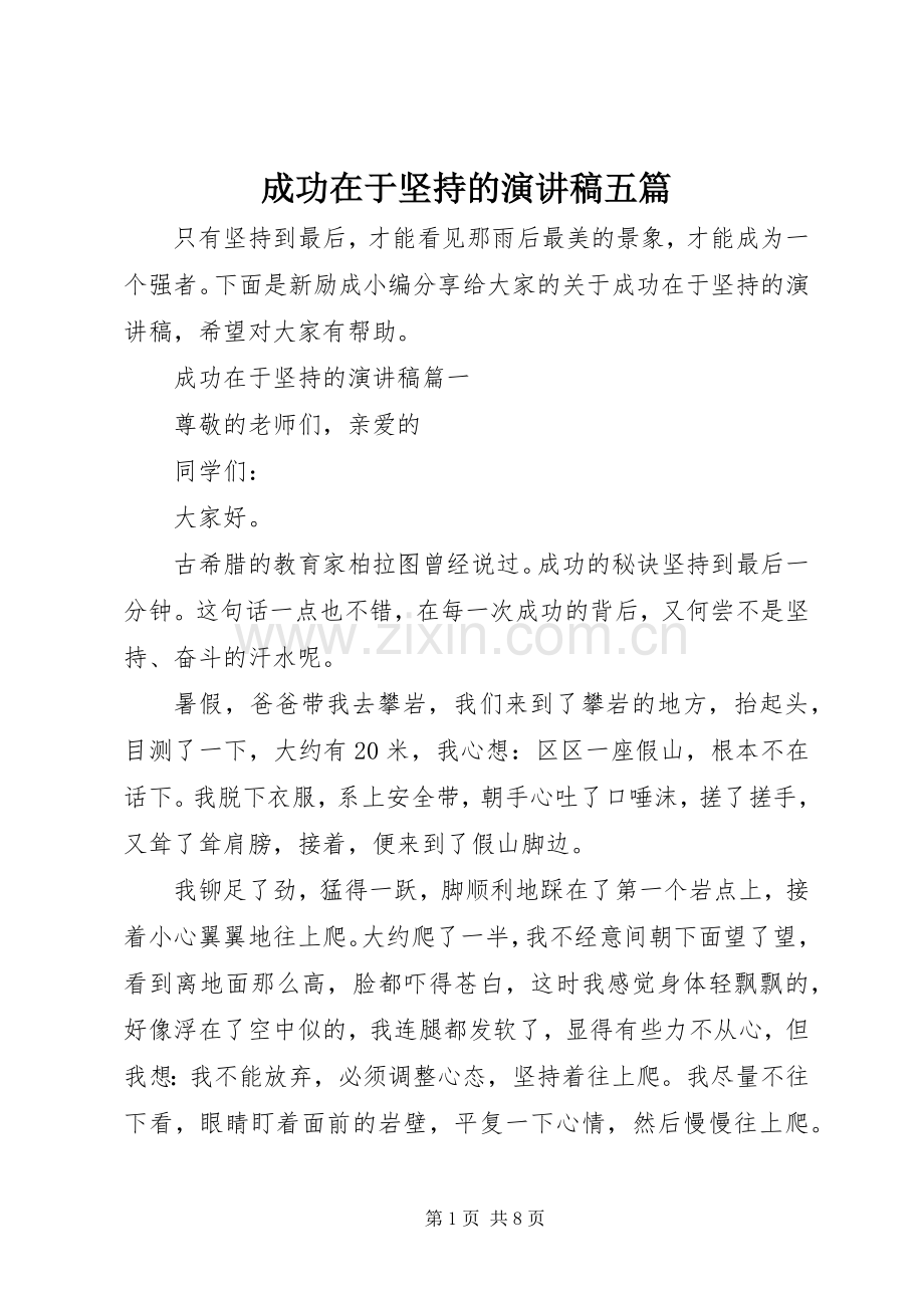 成功在于坚持的演讲稿五篇.docx_第1页