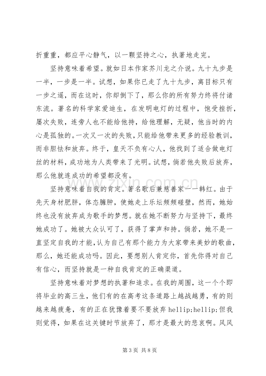 成功在于坚持的演讲稿五篇.docx_第3页