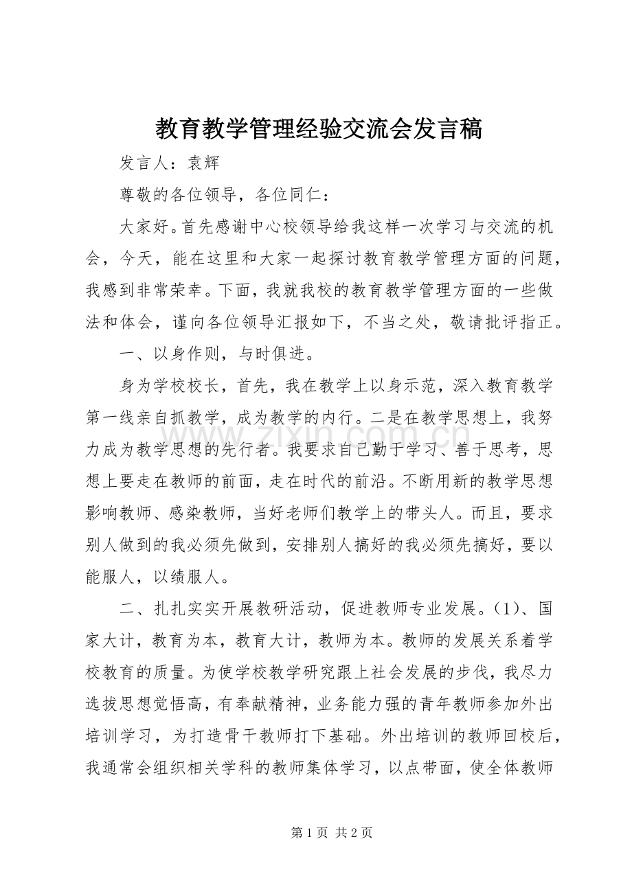 教育教学管理经验交流会发言稿.docx_第1页