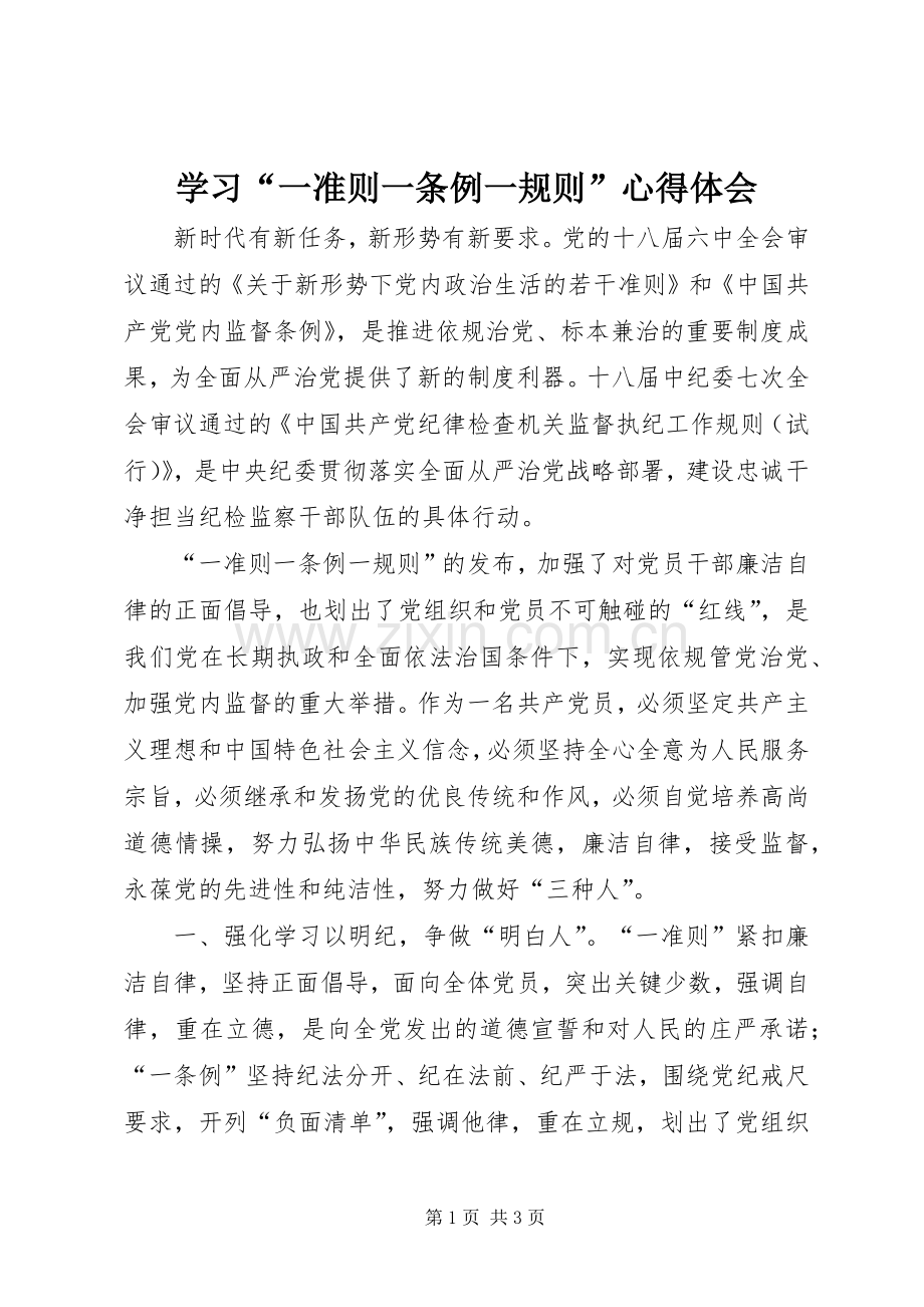 学习“一准则一条例一规则”心得体会.docx_第1页