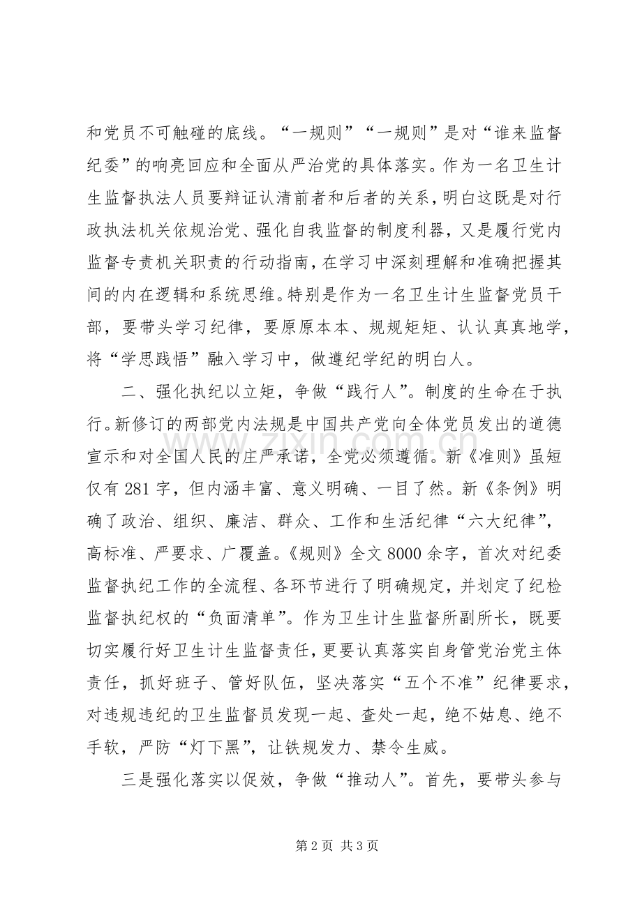 学习“一准则一条例一规则”心得体会.docx_第2页