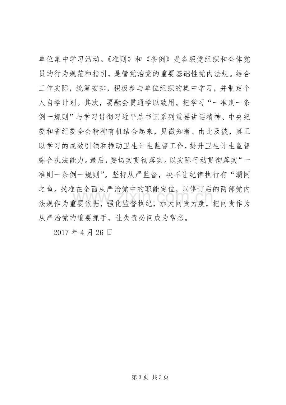 学习“一准则一条例一规则”心得体会.docx_第3页