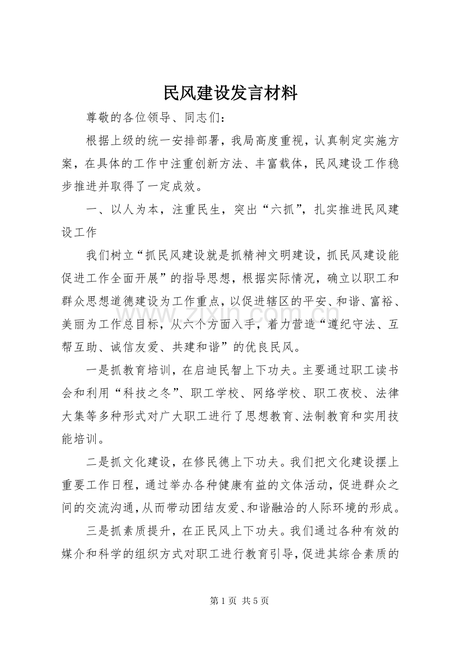 民风建设发言材料.docx_第1页