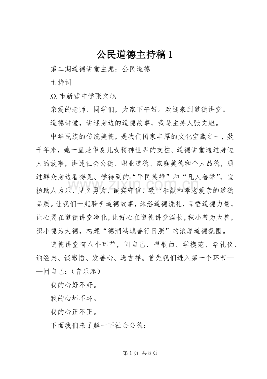 公民道德主持稿1.docx_第1页