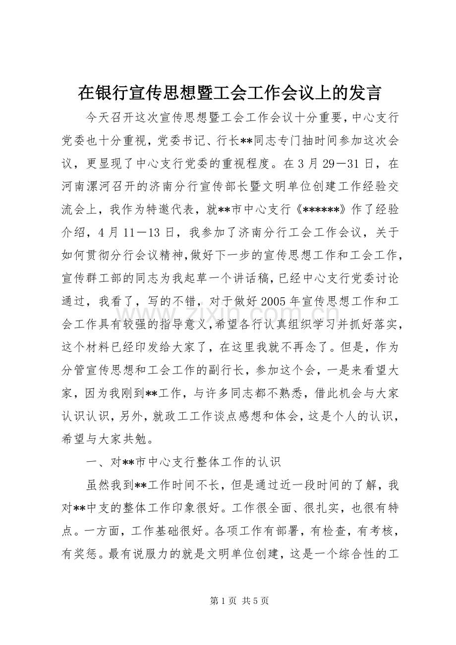 在银行宣传思想暨工会工作会议上的发言.docx_第1页