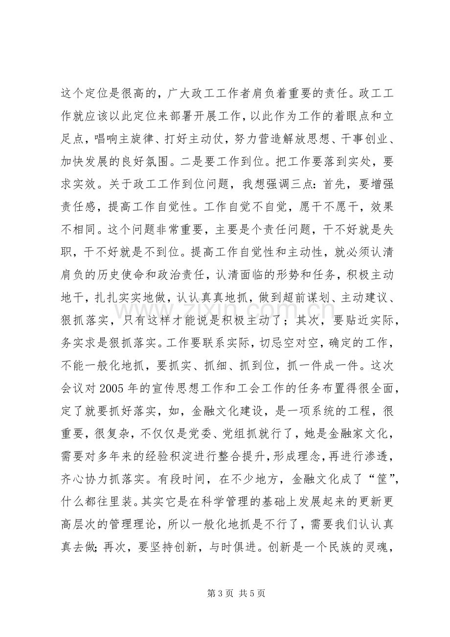 在银行宣传思想暨工会工作会议上的发言.docx_第3页