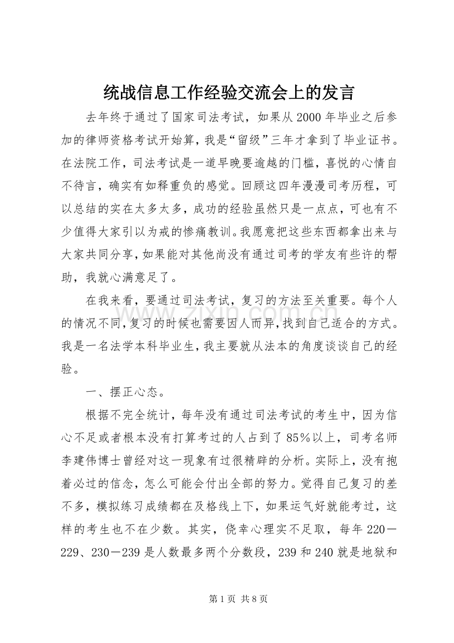 统战信息工作经验交流会上的发言.docx_第1页