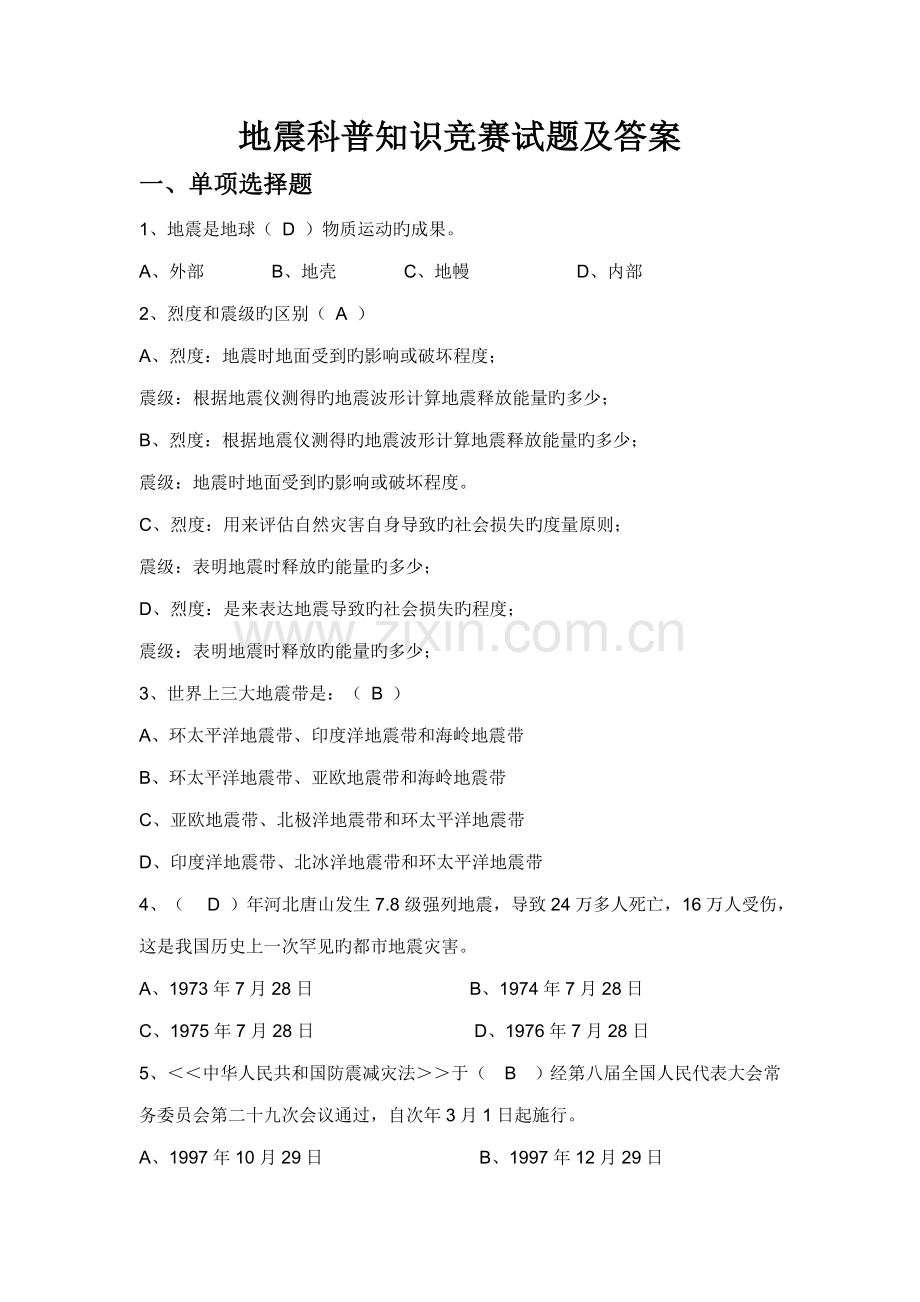 2023年地震科普知识竞赛试题及答案.doc_第1页