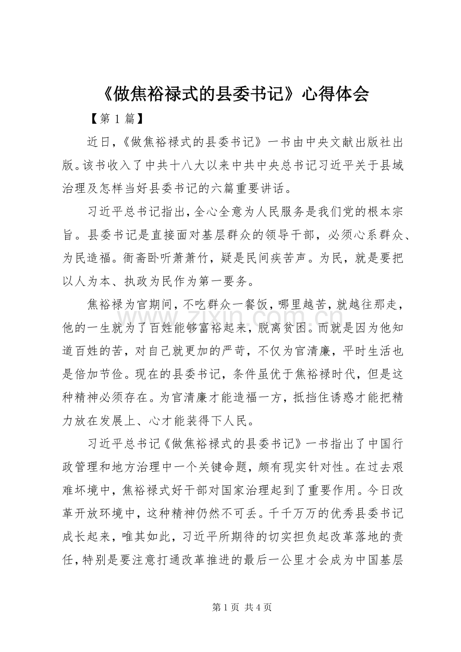 《做焦裕禄式的县委书记》心得体会.docx_第1页