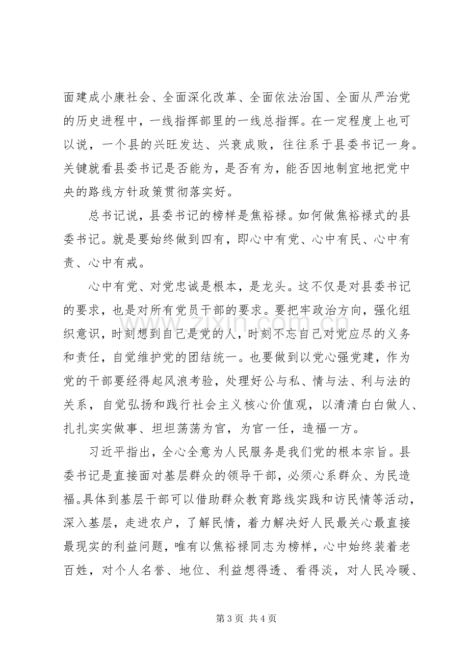 《做焦裕禄式的县委书记》心得体会.docx_第3页