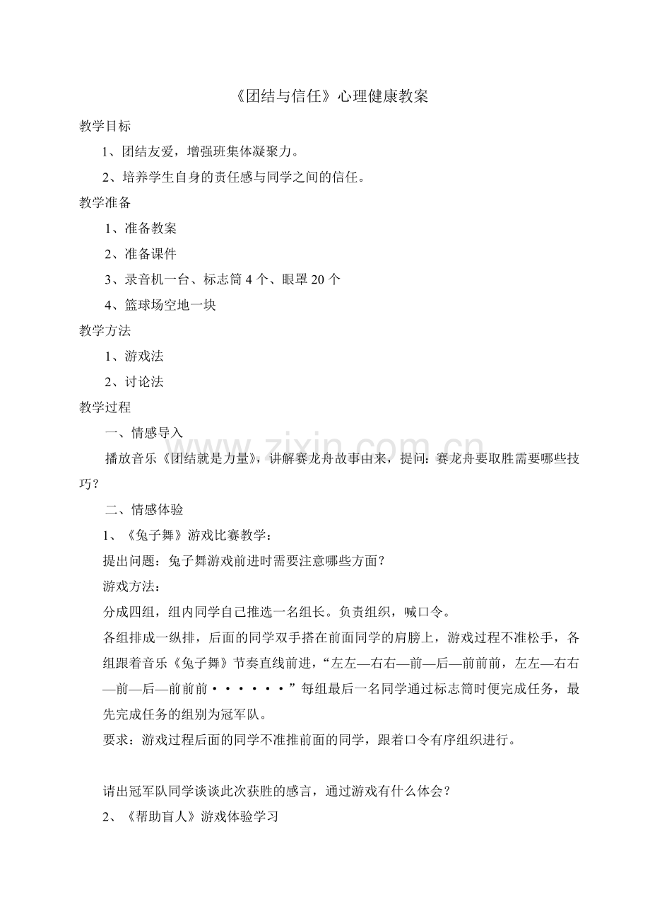 《团结与信任》心理健康教案.doc_第1页