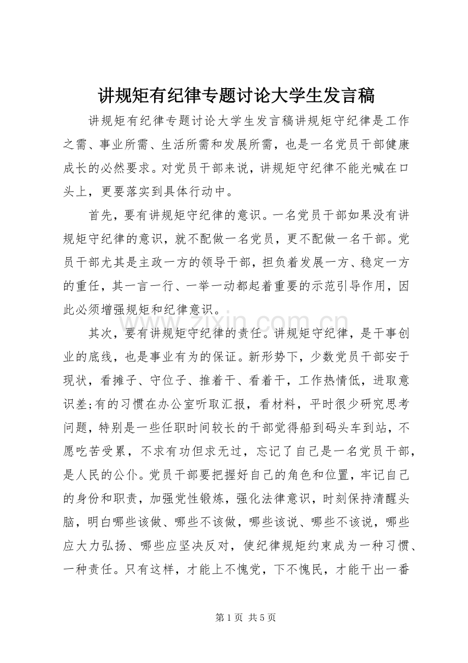 讲规矩有纪律专题讨论大学生发言稿.docx_第1页