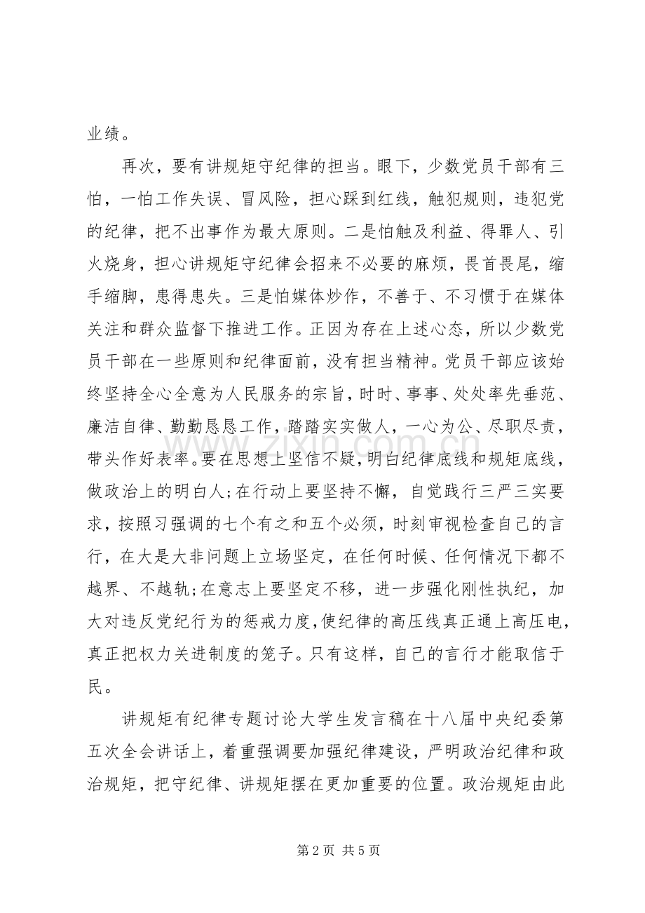 讲规矩有纪律专题讨论大学生发言稿.docx_第2页