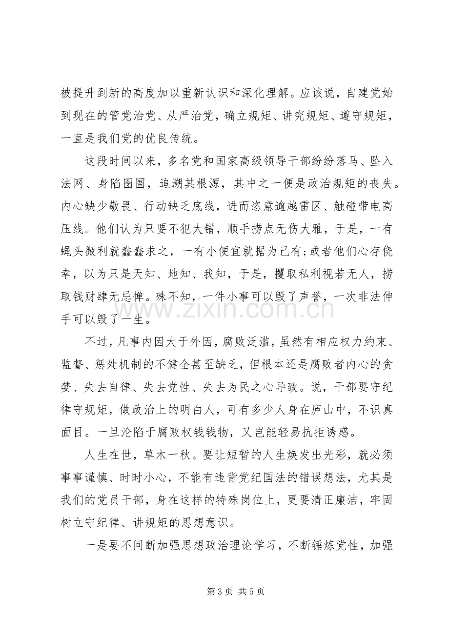 讲规矩有纪律专题讨论大学生发言稿.docx_第3页