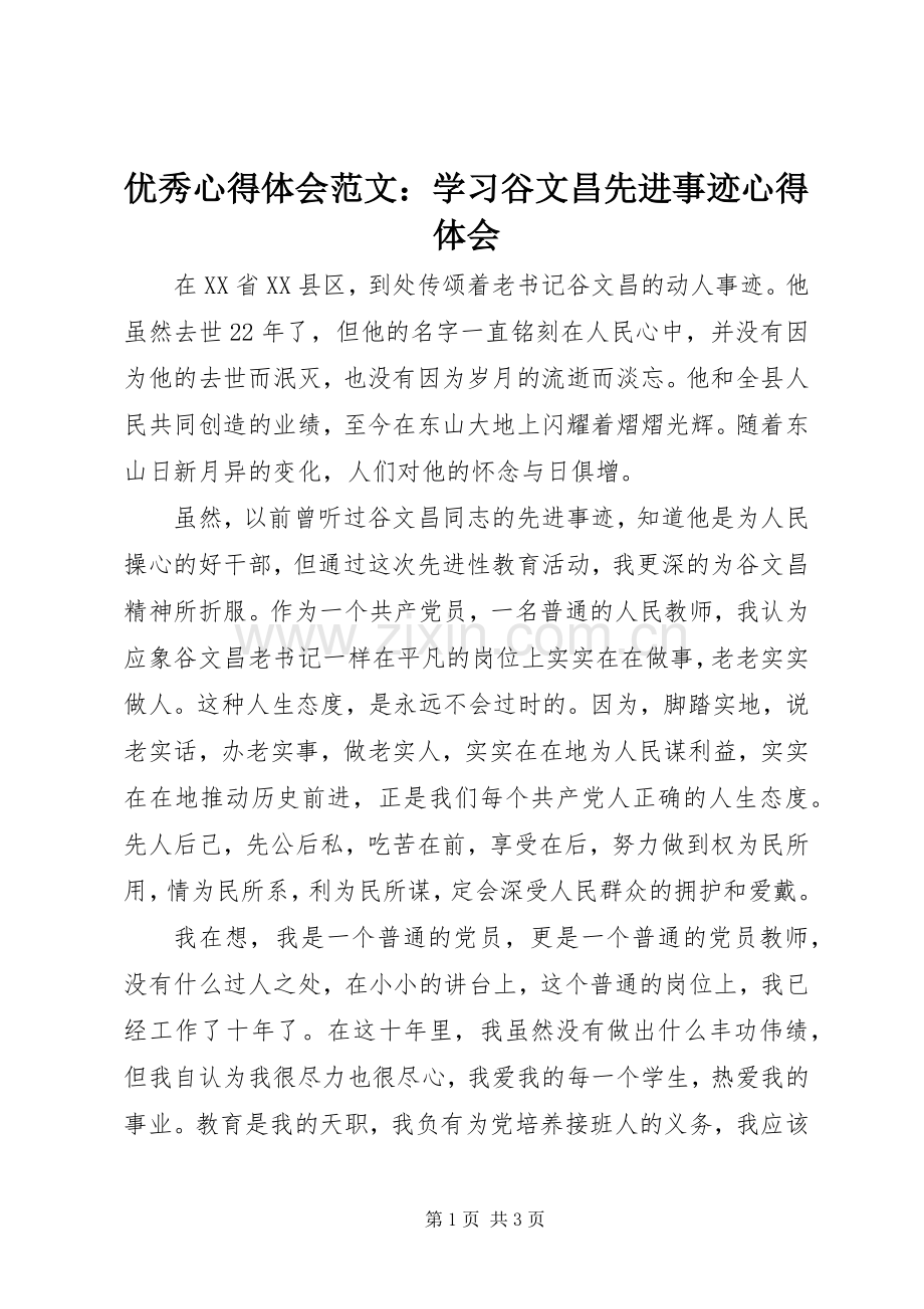 优秀心得体会范文：学习谷文昌先进事迹心得体会.docx_第1页