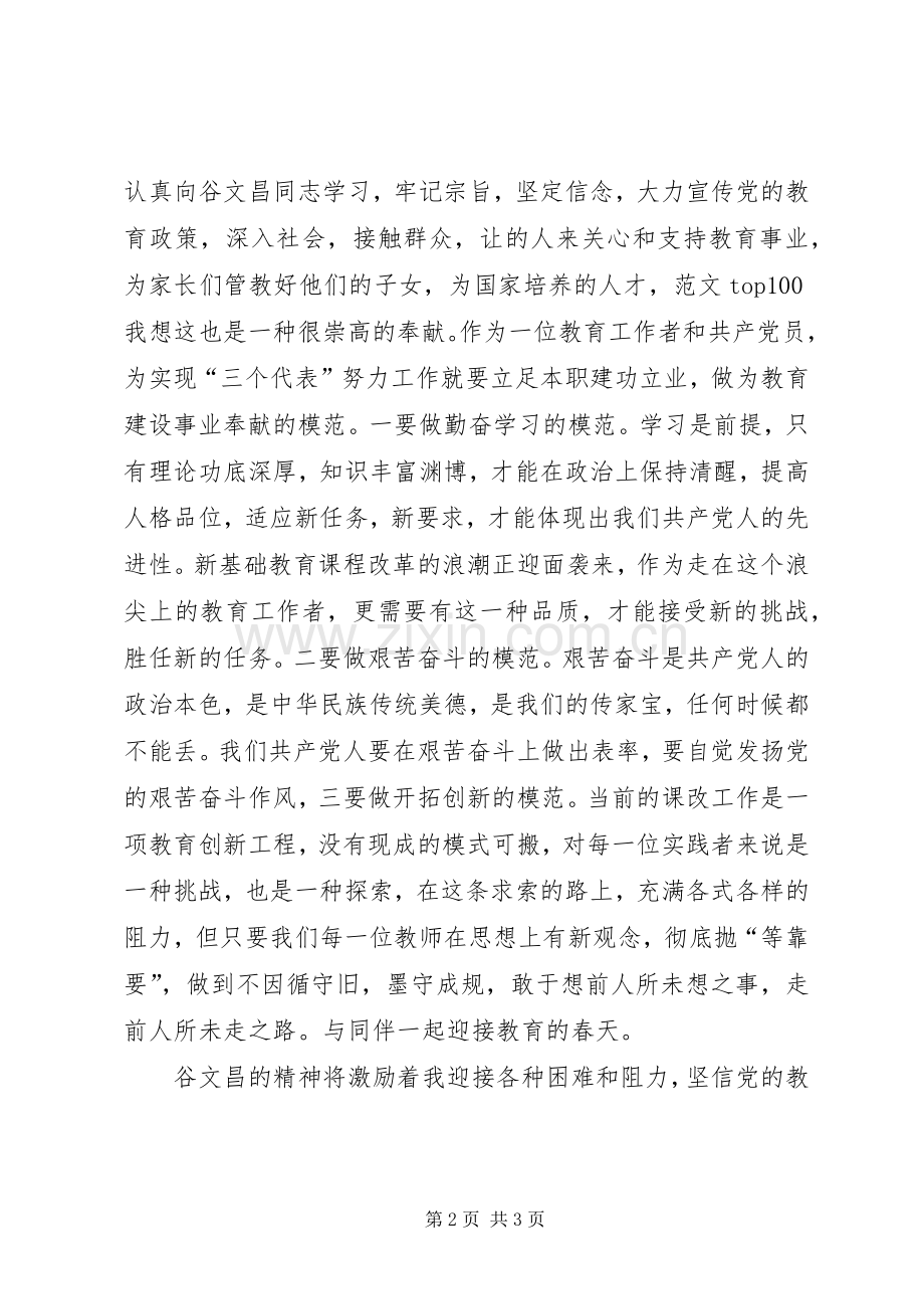 优秀心得体会范文：学习谷文昌先进事迹心得体会.docx_第2页