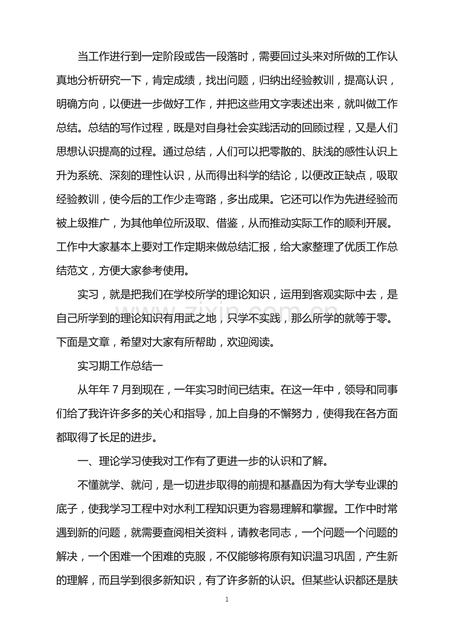 公司实习期工作总结.doc_第1页