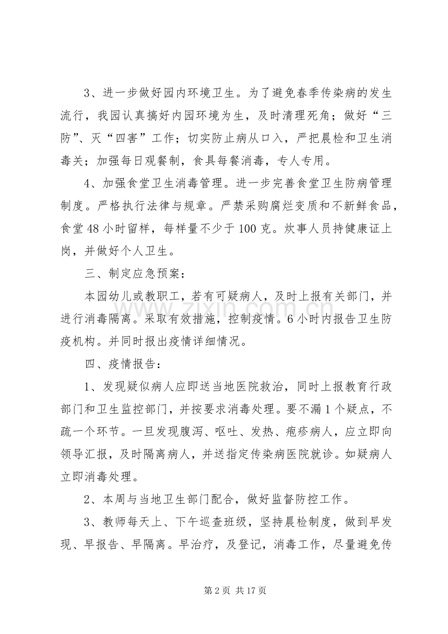 春季传染病防控工作应急预案.docx_第2页