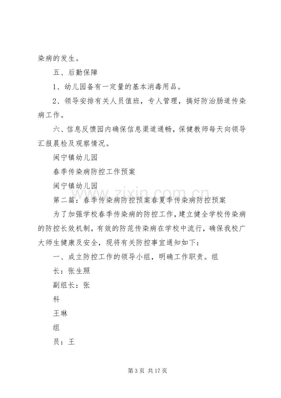 春季传染病防控工作应急预案.docx_第3页