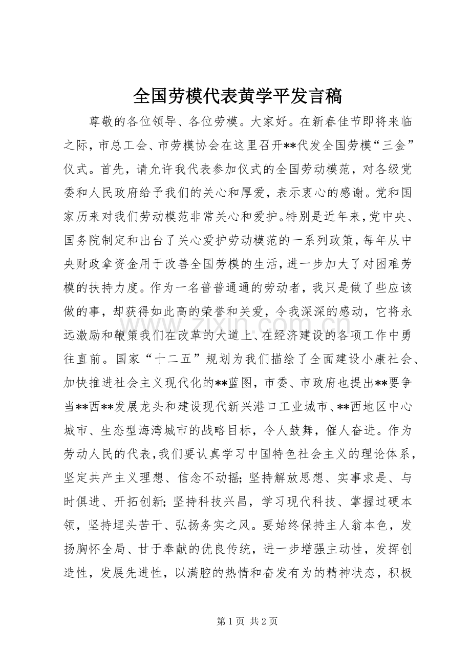 全国劳模代表黄学平发言稿.docx_第1页