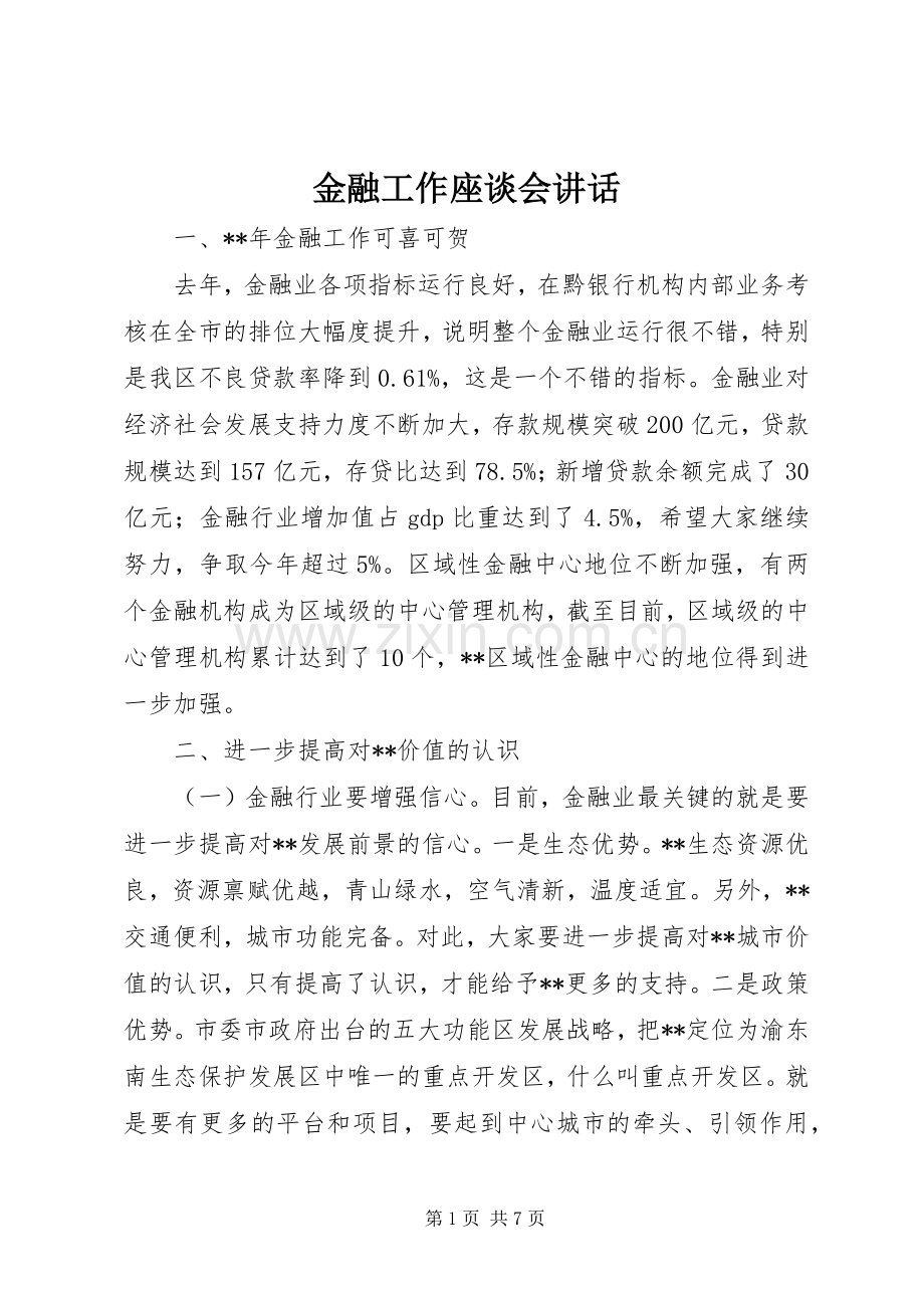 金融工作座谈会讲话.docx_第1页