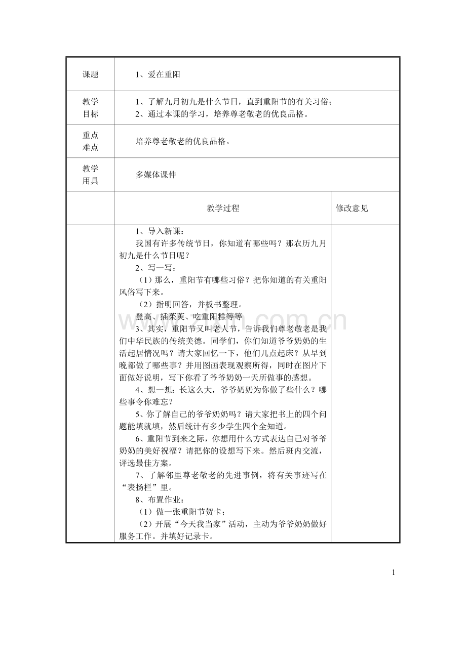 五年级上册综合实践备课.doc_第1页