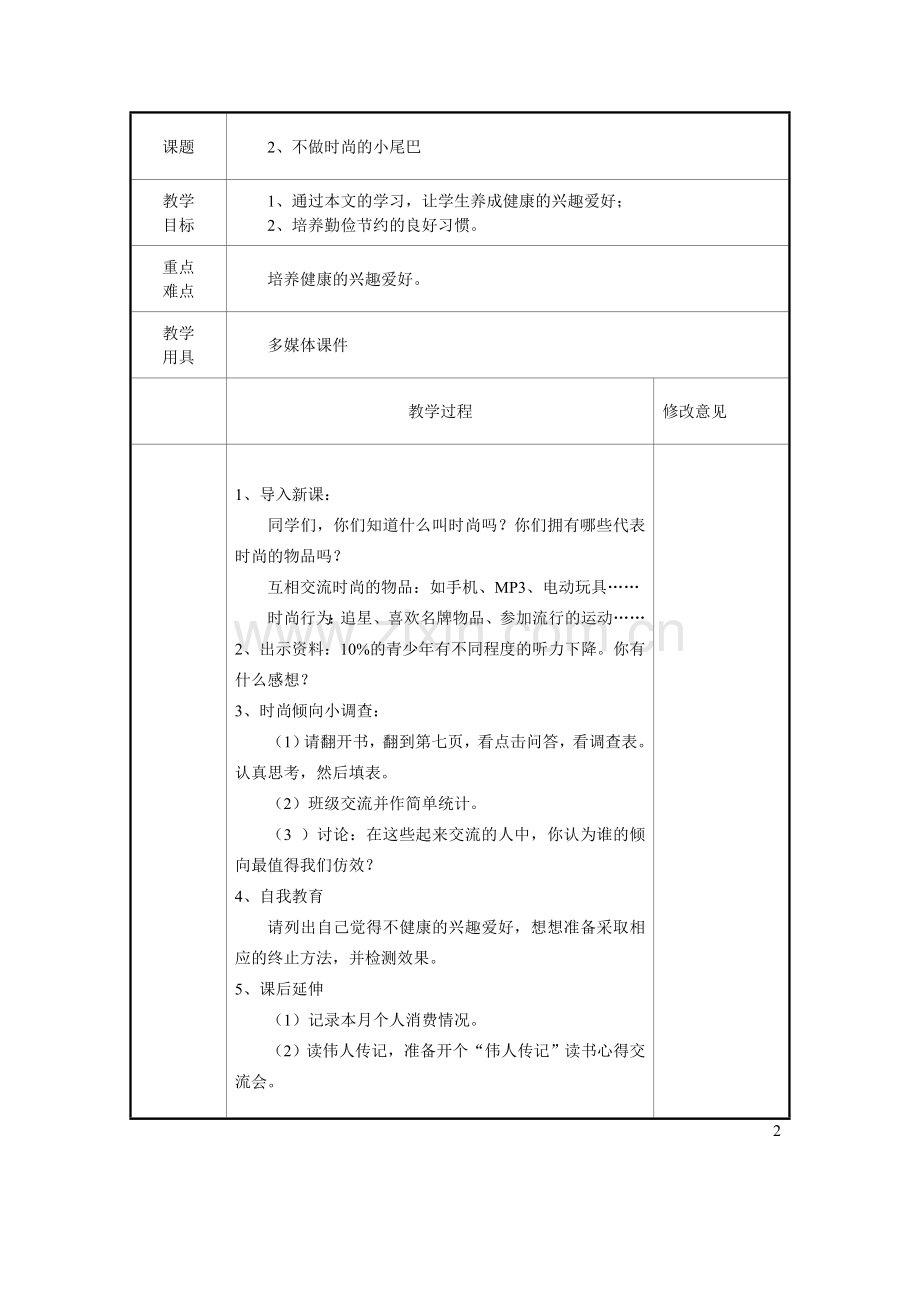 五年级上册综合实践备课.doc_第2页