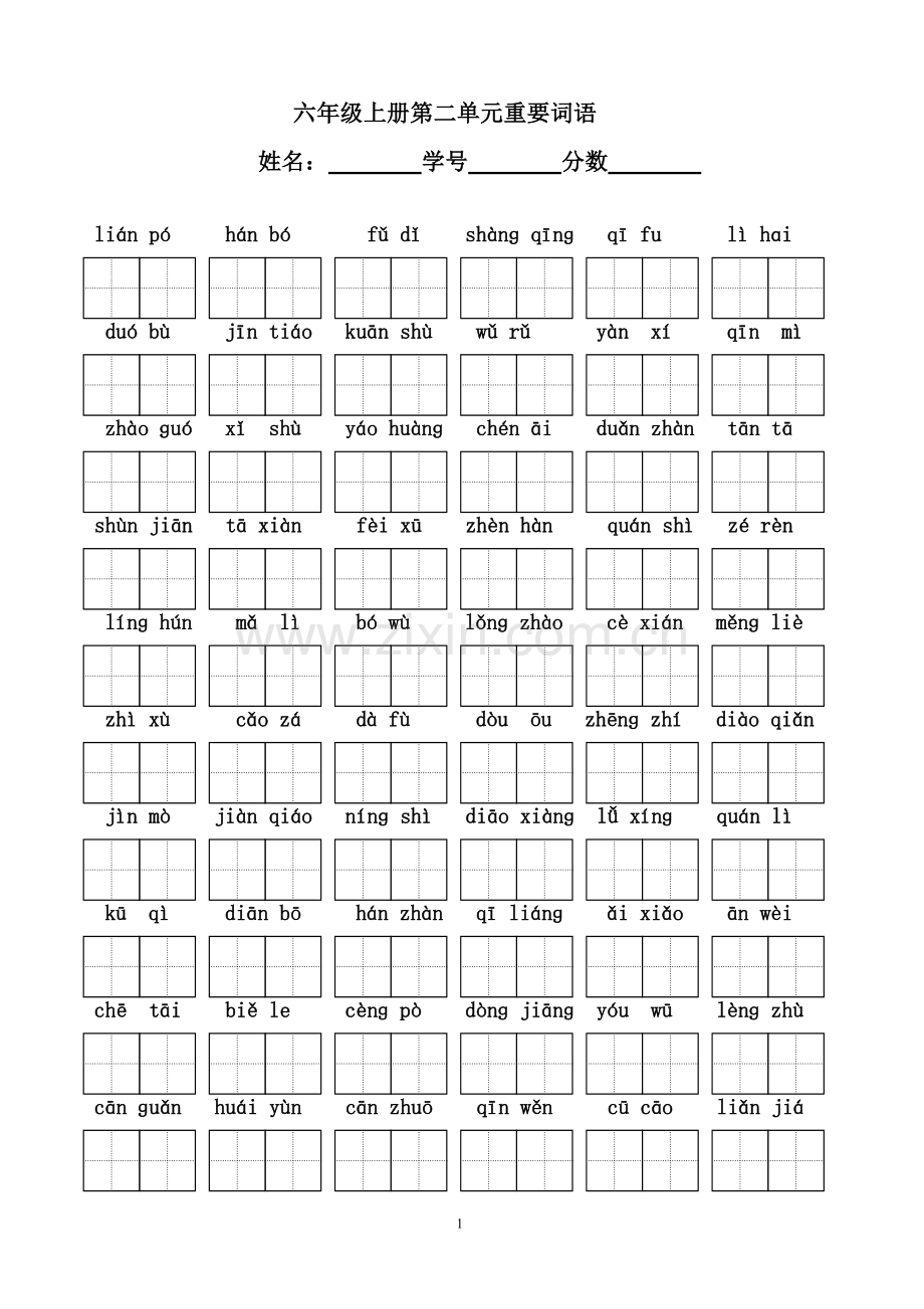 六年级上册第二单元重要词语.doc_第1页