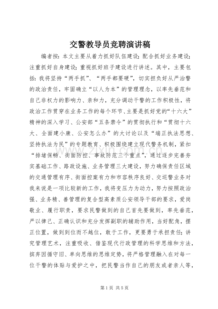 交警教导员竞聘演讲稿.docx_第1页