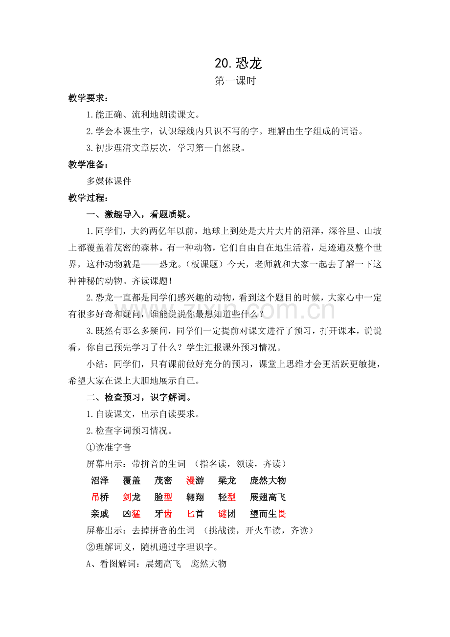 恐龙教学设计(第一课时).doc_第1页