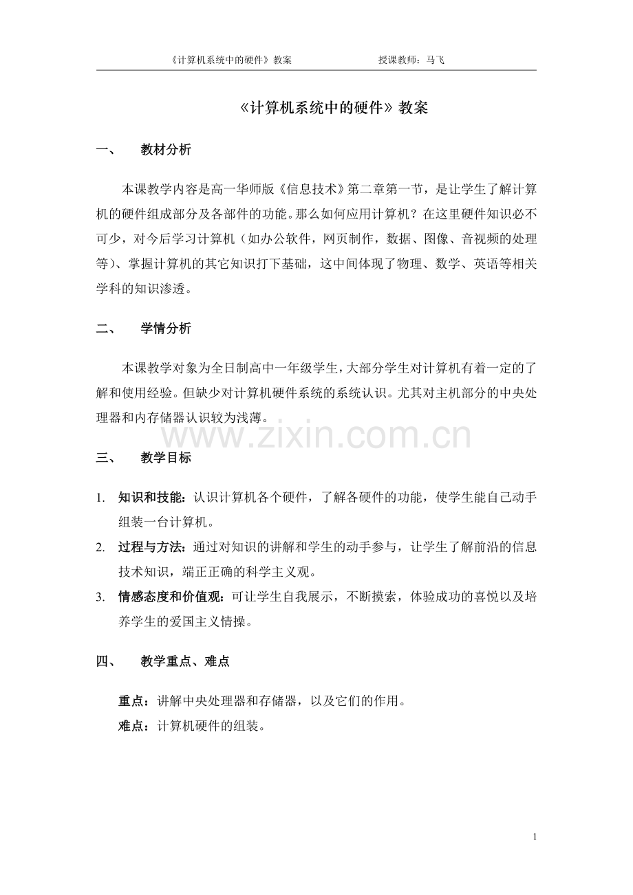 《计算机系统中的硬件》教案.doc_第1页