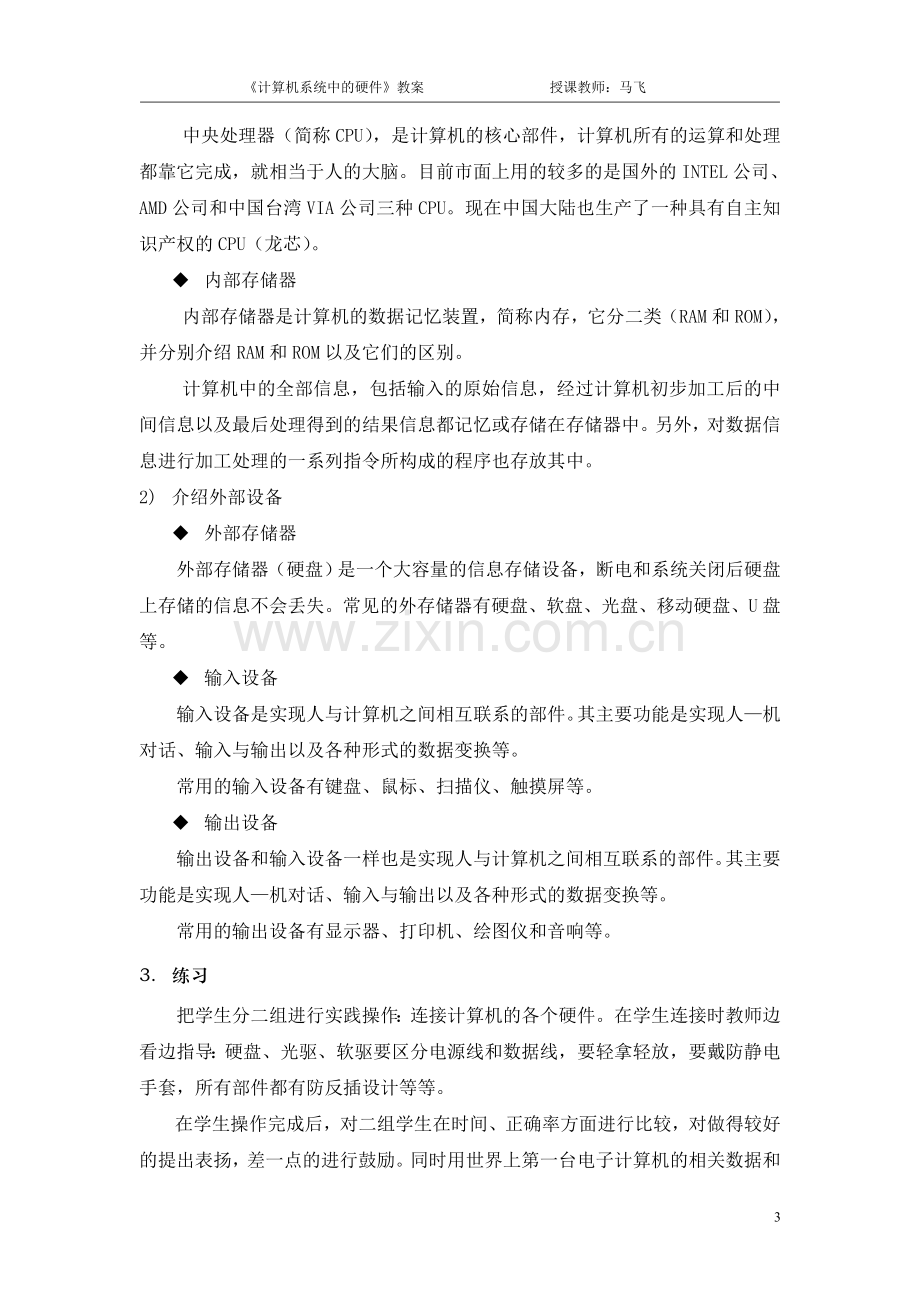 《计算机系统中的硬件》教案.doc_第3页