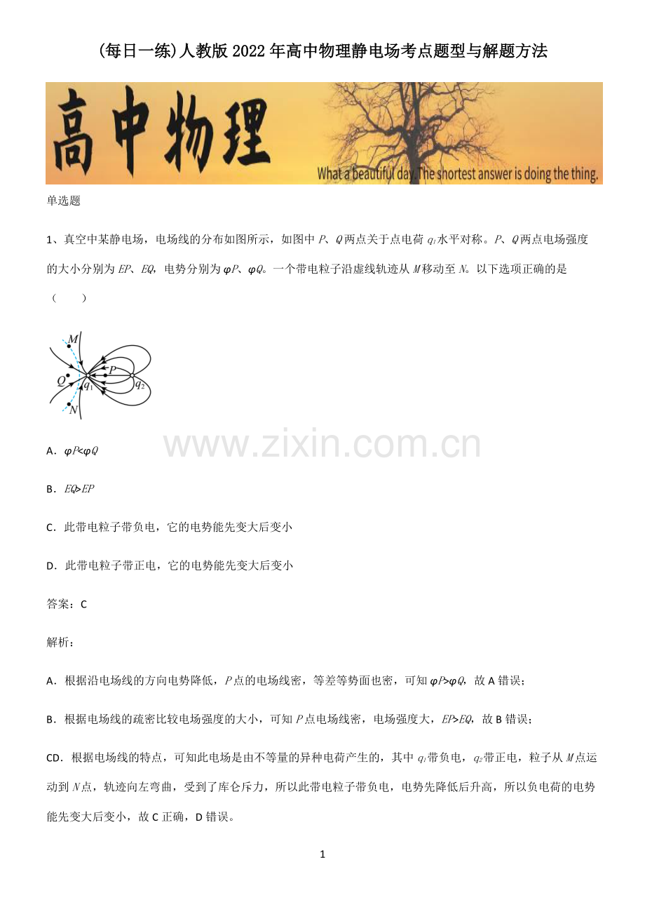 人教版2022年高中物理静电场考点题型与解题方法.pdf_第1页