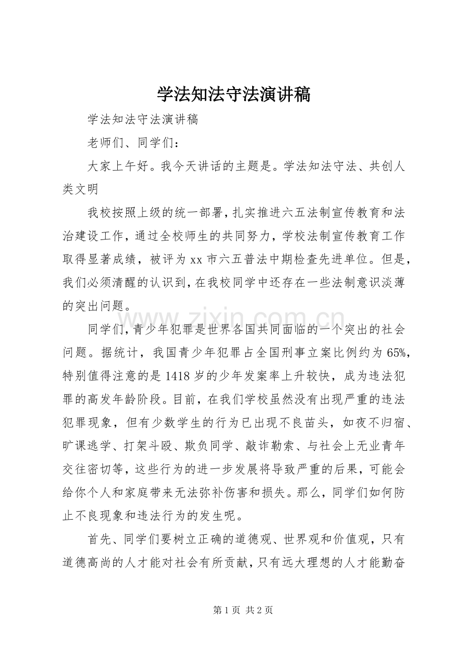 学法知法守法演讲稿.docx_第1页