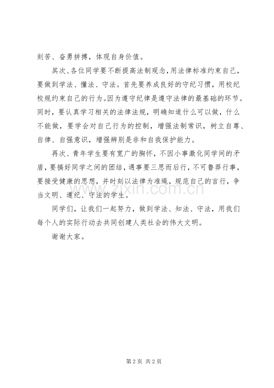 学法知法守法演讲稿.docx_第2页